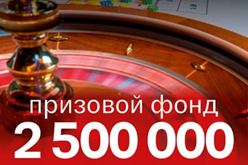 Розыгрыш 2 500 000 в рулетке казино.